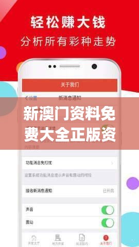 新澳門正版免費(fèi)大全，探索娛樂(lè)新境界，澳門正版免費(fèi)大全，娛樂(lè)新境界的探索
