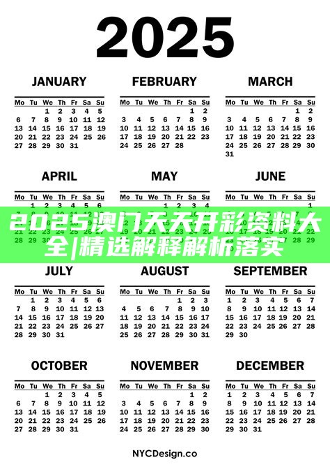2025年天天開好彩資料，2025年天天開好彩資料匯總