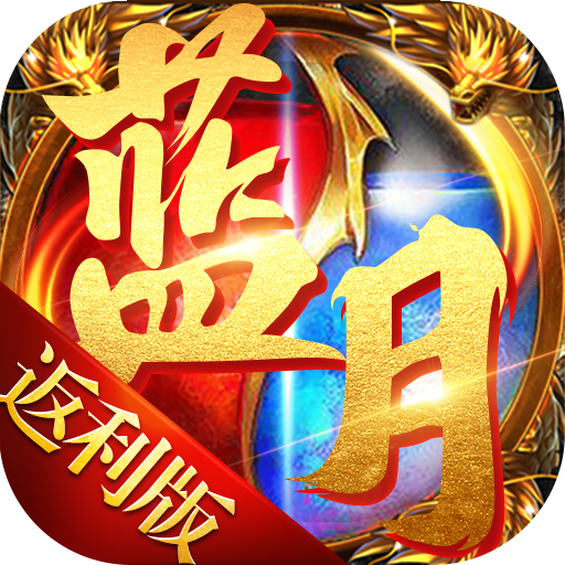 藍(lán)月免費(fèi)正版大全，一網(wǎng)打盡熱門游戲資源