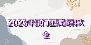 澳門正版資料免費大全新聞，一網(wǎng)打盡最新資訊，澳門正版資料免費大全新聞，最新資訊一網(wǎng)打盡