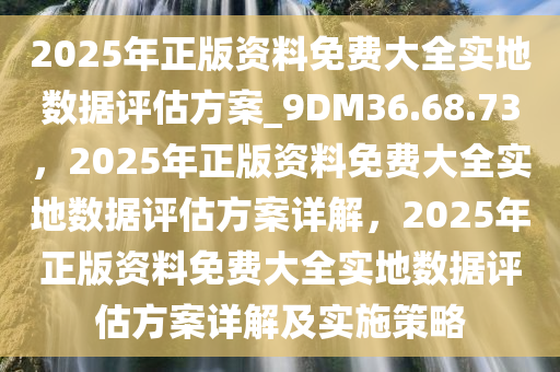 2025年全年資料免費大全,實地評估數(shù)據(jù)方案_48