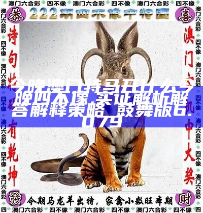澳門今晚開特馬四不像圖,實地策略計劃驗證_27
