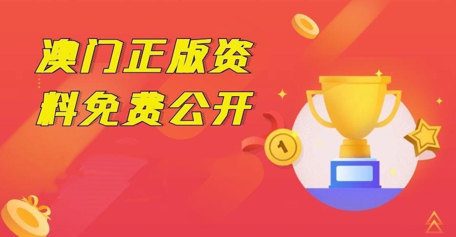 新澳門資料免費長期公開,2025,2月17日，澳門最新資料免費公開，2月17日，長期更新預(yù)告