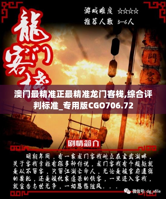 新澳最精準(zhǔn)正最精準(zhǔn)龍門客棧今晚，一網(wǎng)打盡最新情報(bào)，新澳龍門客棧今晚最新情報(bào)大揭秘，一網(wǎng)打盡所有最新信息