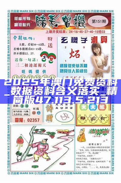 2025澳門正版資料免費(fèi)大全版，一網(wǎng)打盡最新資訊，澳門正版資料免費(fèi)大全版，一網(wǎng)打盡最新資訊與獨家內(nèi)容
