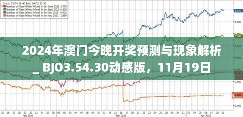 2025年新澳門今晚開什么，澳門今晚開獎預(yù)測及結(jié)果分析