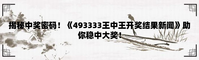 今日72396王中王開獎(jiǎng)結(jié)果揭曉，今日王中王72396開獎(jiǎng)結(jié)果揭曉